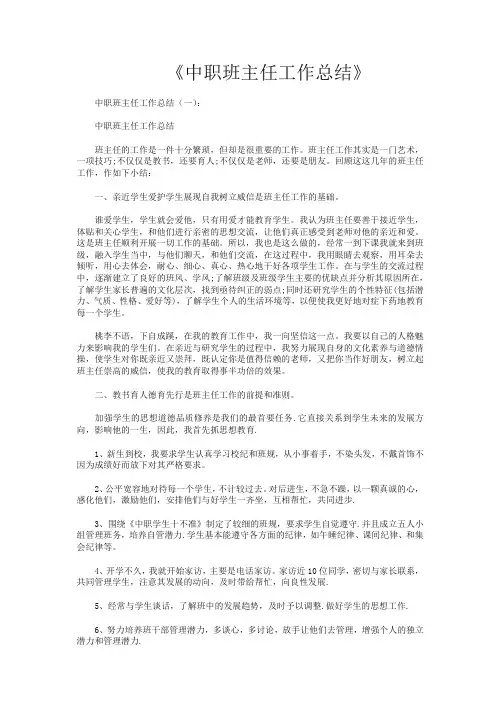 中职班主任工作总结10篇 3