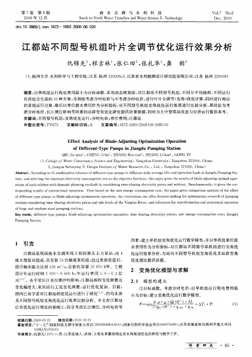 江都站不同型号机组叶片全调节优化运行效果分析