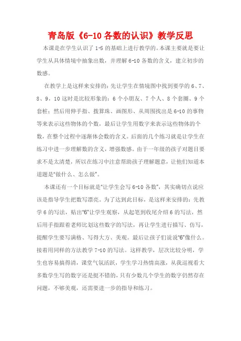 青岛版《6-10各数的认识》教学反思