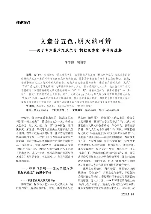 文章分五色,明灭孰可辨——关于郭沫若斥沈从文为“桃红色作家”事件的疏解