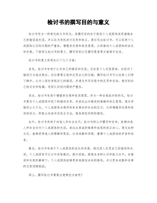 检讨书的撰写目的与意义