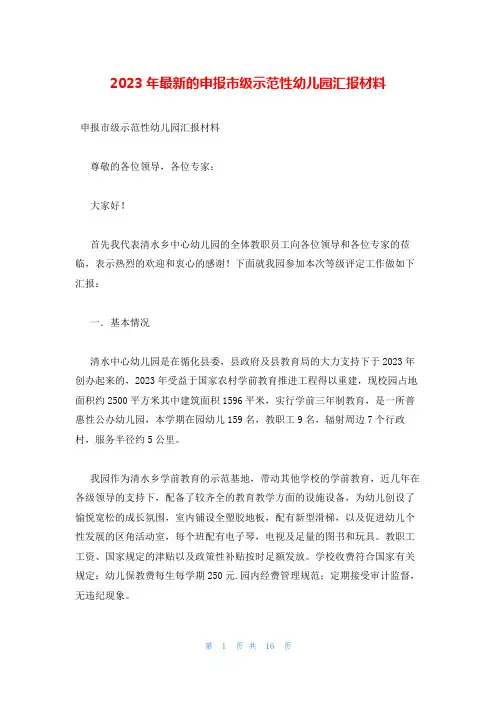 2023年最新的申报市级示范性幼儿园汇报材料