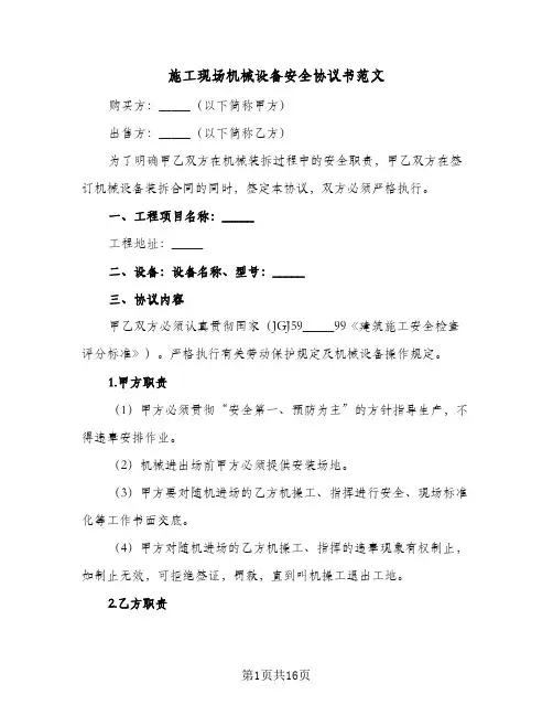 施工现场机械设备安全协议书范文(5篇)