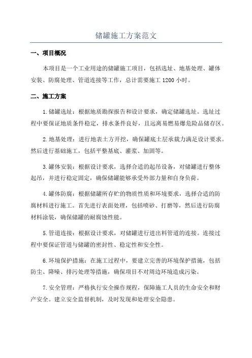 储罐施工方案范文