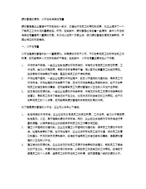 绩效管理的漏洞：公平性与准确性考量