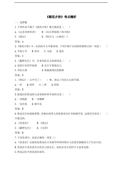 部编版七年级语文上册第三单元名著导读《朝花夕拾》考点精析