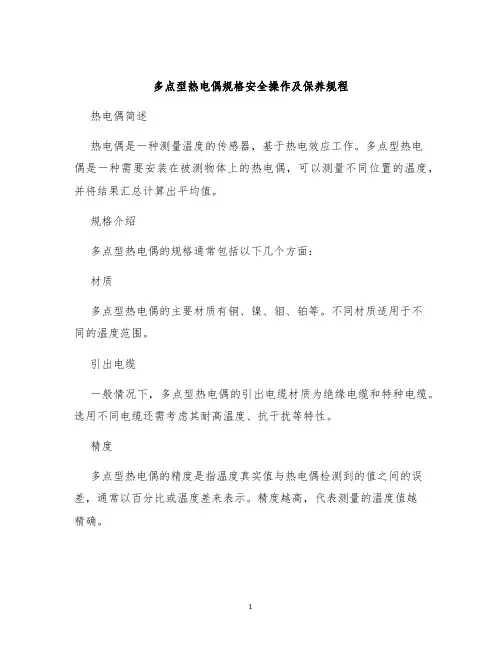 多点型热电偶规格安全操作及保养规程