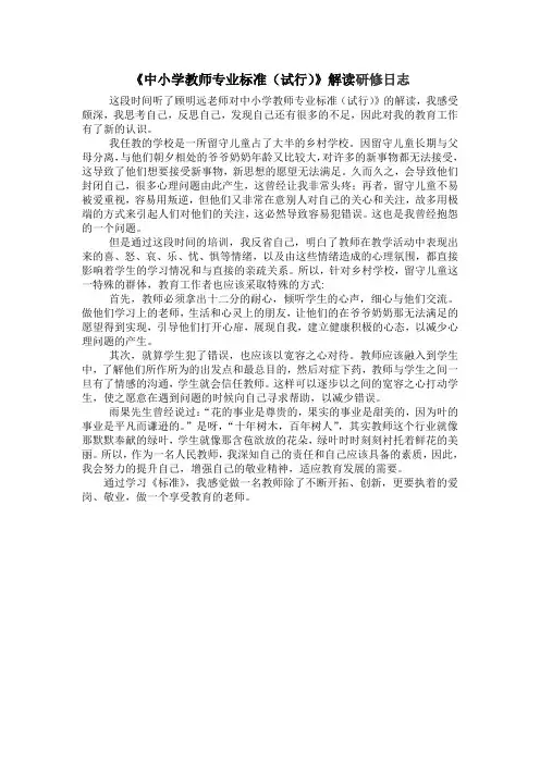《中小学教师专业标准(试行)》解读研修日志