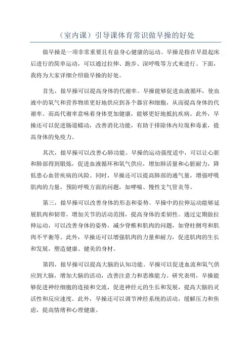 (室内课)引导课体育常识做早操的好处