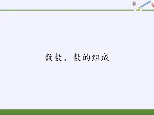 一年级数学下册教学课件-4.1 数数、数的组成(1)-人教版