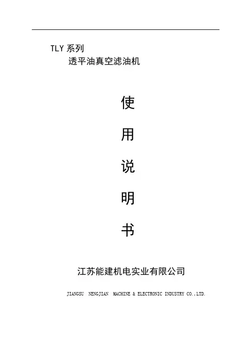 TLY透平油滤油机说明书75-200