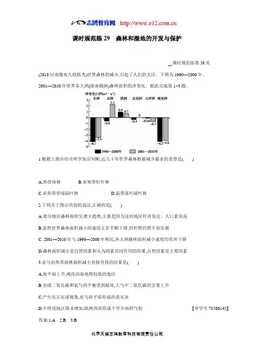 2019高考总复习优化设计1轮地理人教课时规范练29 森林和湿地的开发与保护(答案)$847918
