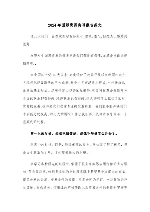 2024年国际贸易实习报告范文（3篇）