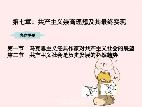 马克思主义基本原理概论第七章：共产主义崇高理想及其最终实现