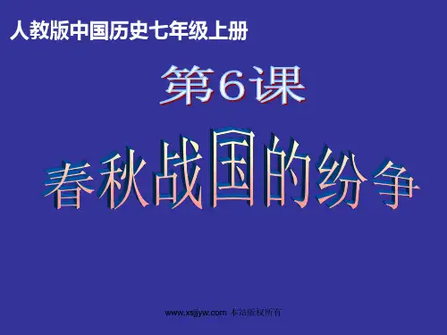 人教版七年级上册中国古代历史第6课课件《春秋战国的纷争》含视频