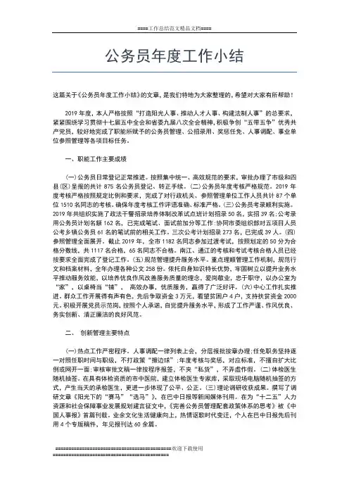 2019年最新公务员年度个人年终考核工作总结工作总结文档【五篇】