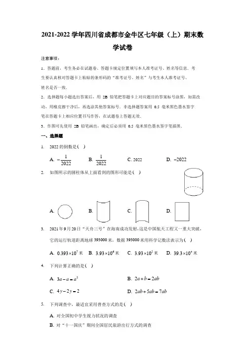 2021-2022学年四川省成都市金牛区七年级(上)期末数学试卷(含解析)