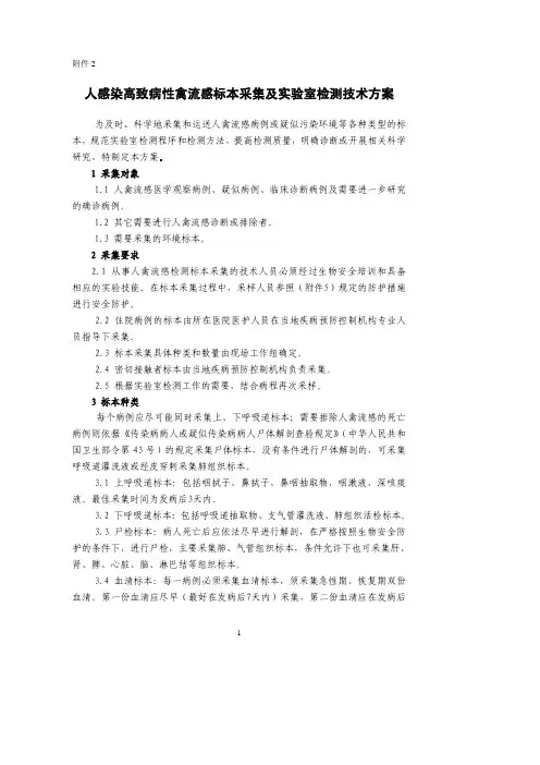 人感染高致病性禽流感标本采集及实验室检测技术方案
