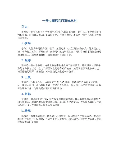 十佳巾帼标兵岗事迹材料