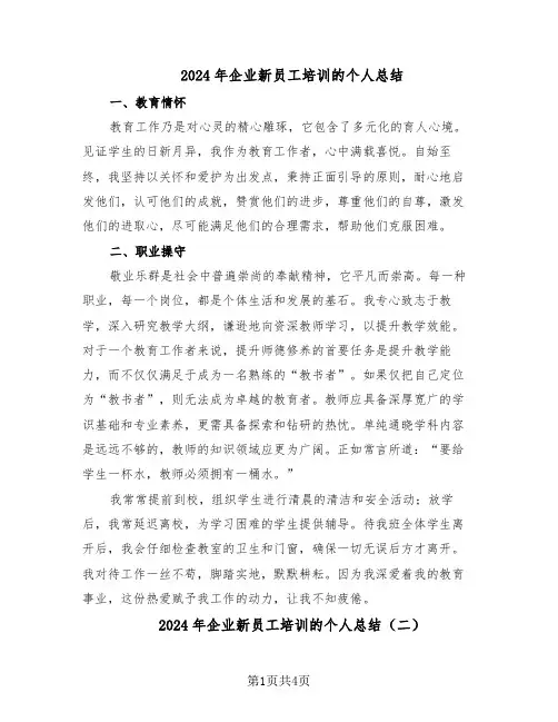 2024年企业新员工培训的个人总结（3篇）