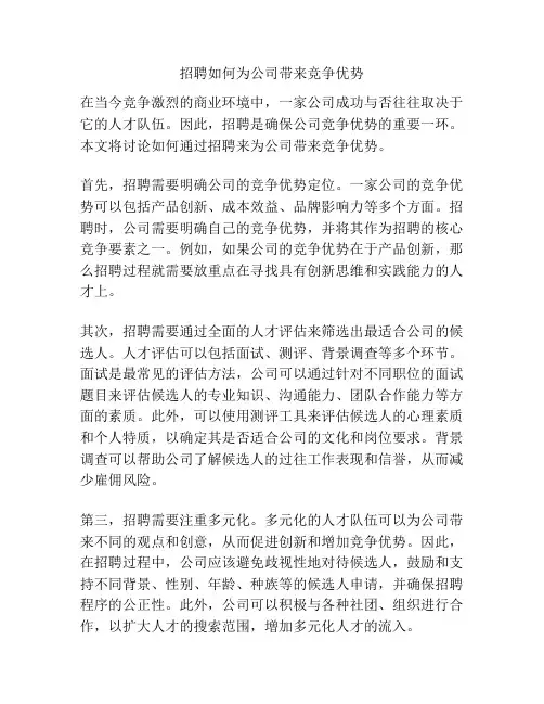 招聘如何为公司带来竞争优势