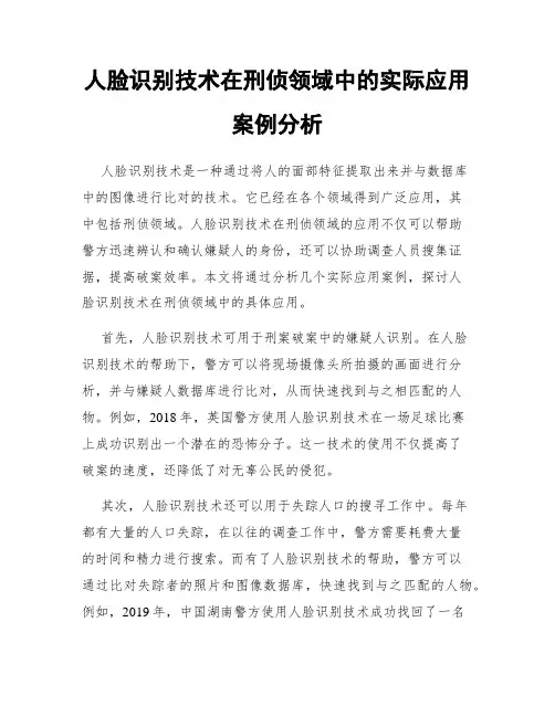 人脸识别技术在刑侦领域中的实际应用案例分析