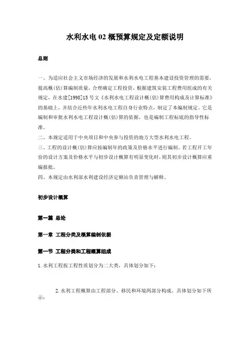 水利水电02概预算规定及定额说明