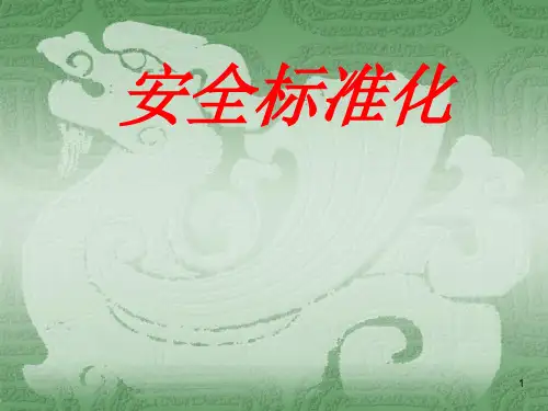 安全标准化PPT课件