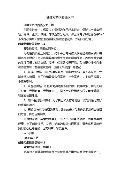 创建无烟校园倡议书9篇