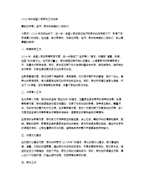 2024年希望小学学校工作总结范文