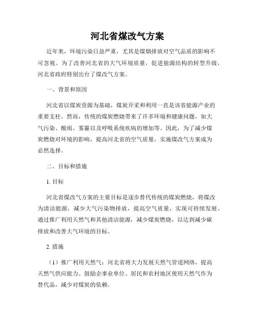 河北省煤改气方案