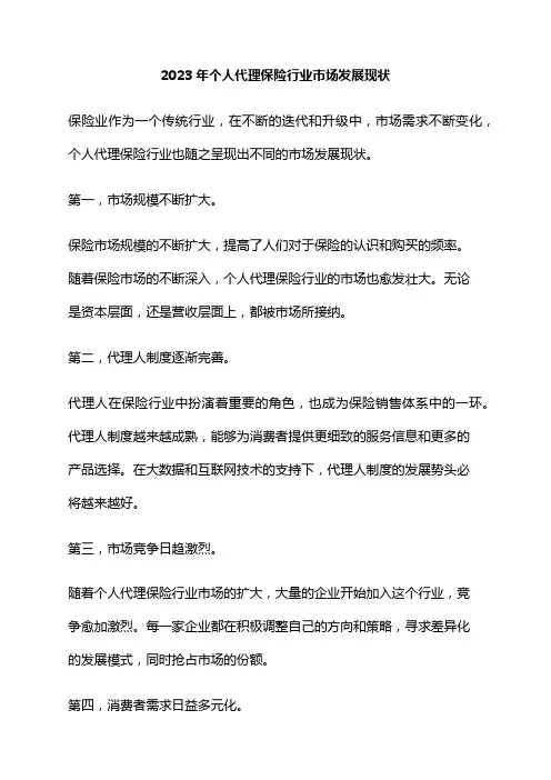 2023年个人代理保险行业市场发展现状