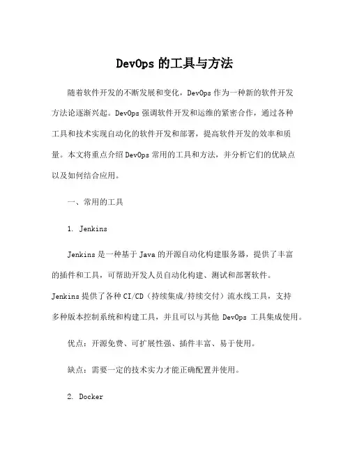 DevOps的工具与方法