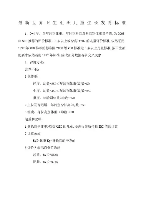 世界卫生组织儿童生长发育标准