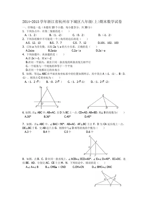2014-2015学年浙江省杭州市下城区八年级(上)期末数学试卷