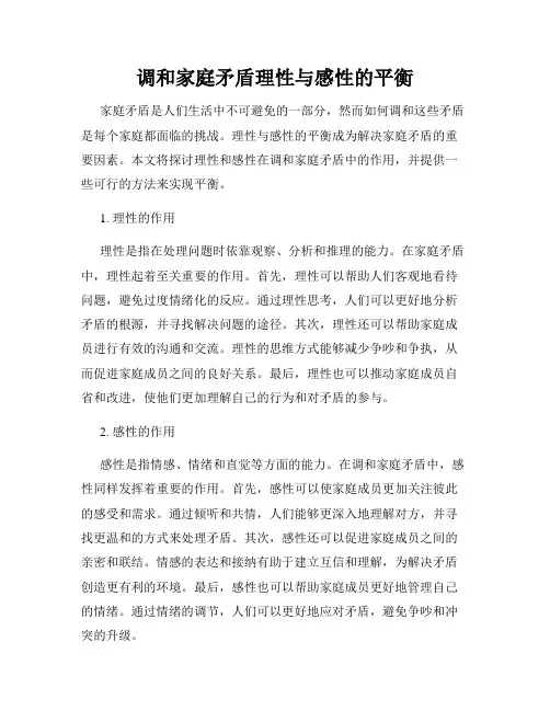 调和家庭矛盾理性与感性的平衡
