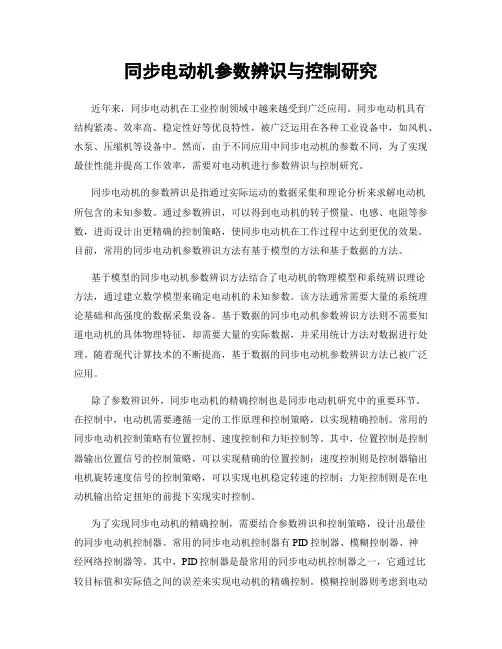 同步电动机参数辨识与控制研究