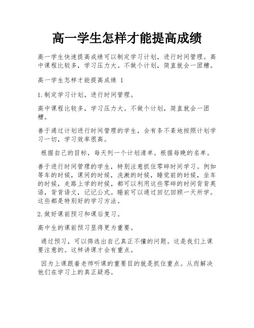 高一学生怎样才能提高成绩