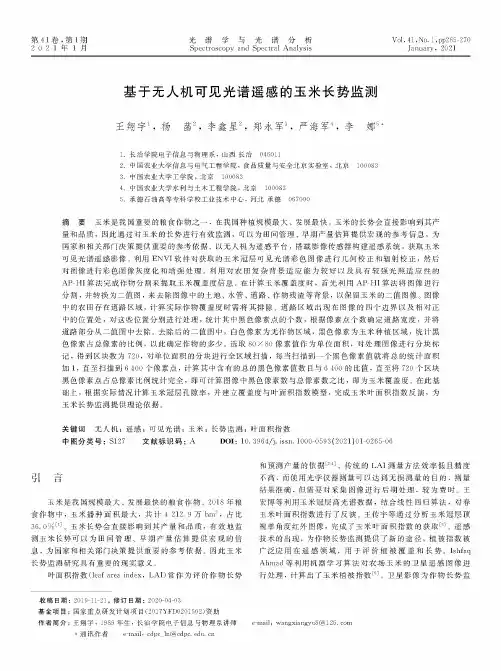 基于无人机可见光谱遥感的玉米长势监测