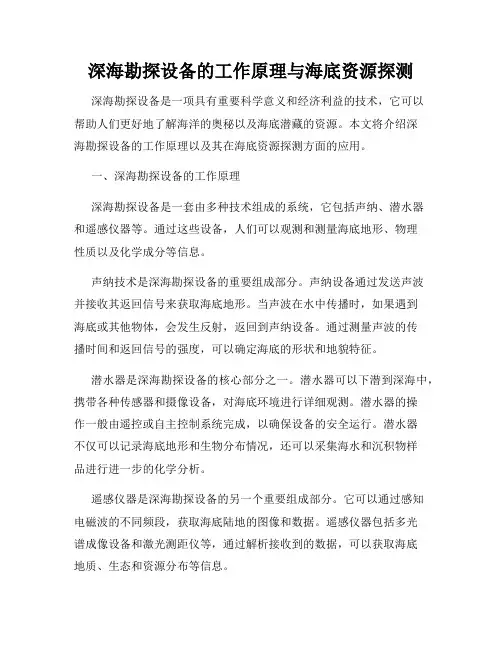 深海勘探设备的工作原理与海底资源探测