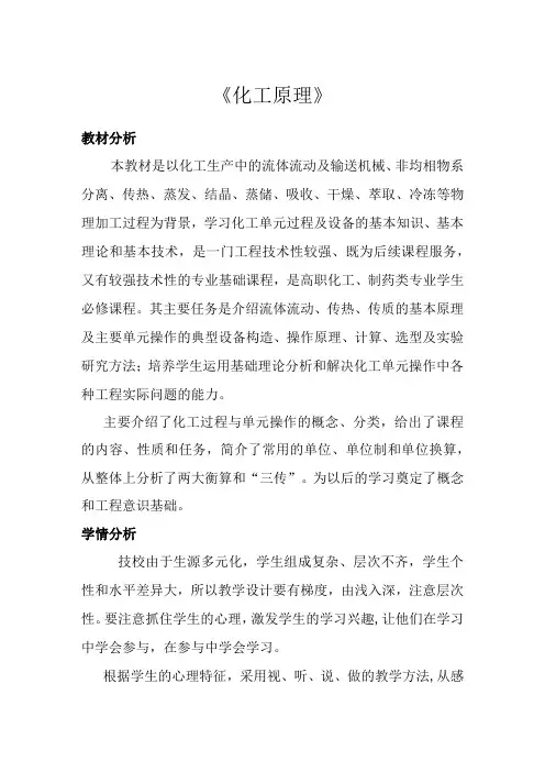 化工原理的说课稿