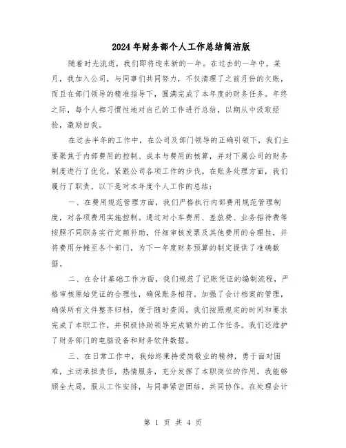 2024年财务部个人工作总结简洁版（二篇）
