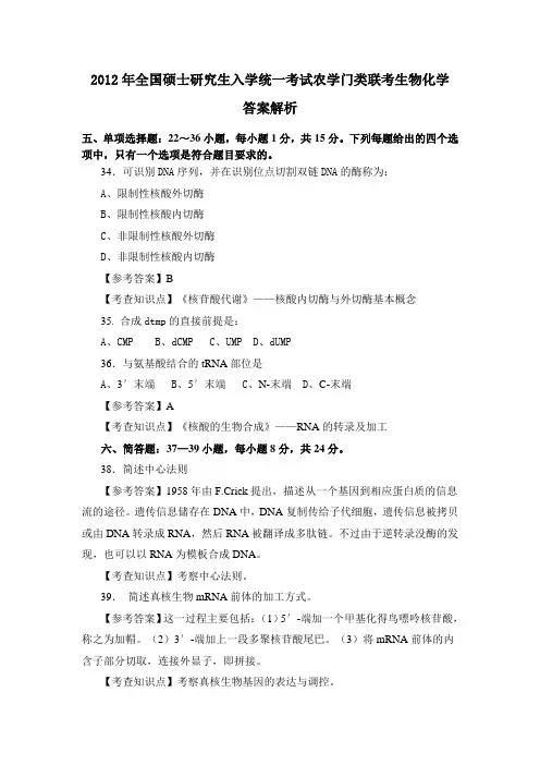 2012年全国硕士研究生入学统一考试农学门类联考生物化学 答案解析