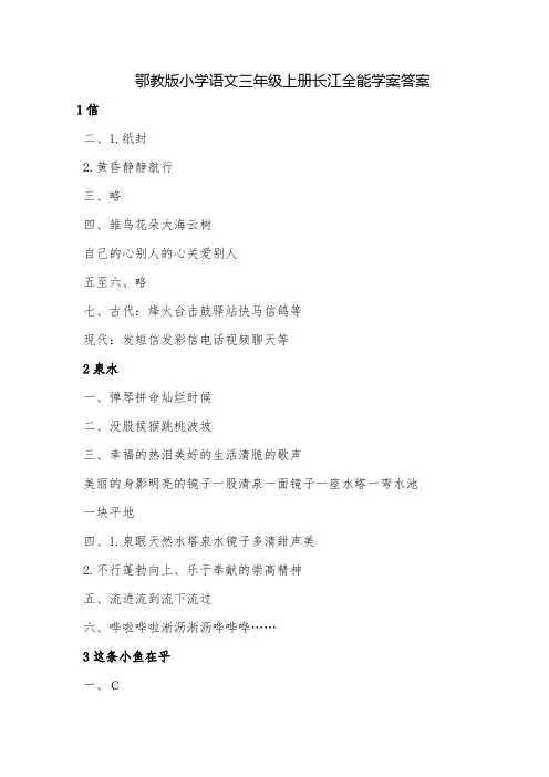 鄂教版小学语文三年级上册长江全能学案答案