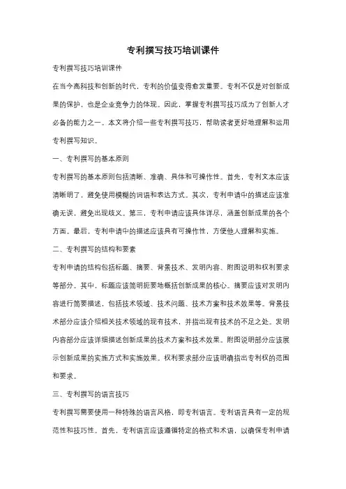 专利撰写技巧培训课件