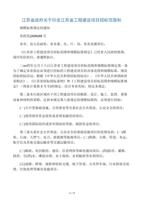江苏省政府关于印发江苏省工程建设项目招标范围和规模标准规定的通知