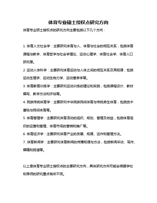体育专业硕士授权点研究方向