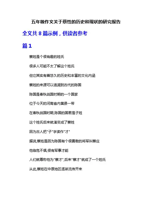 五年级作文关于蔡性的历史和现状的研究报告