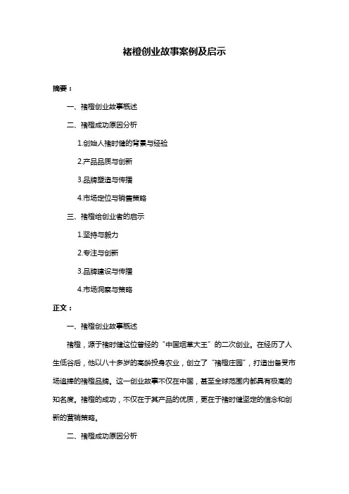 褚橙创业故事案例及启示