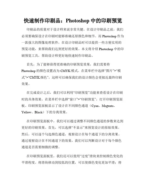 快速制作印刷品 Photoshop中的印刷预览